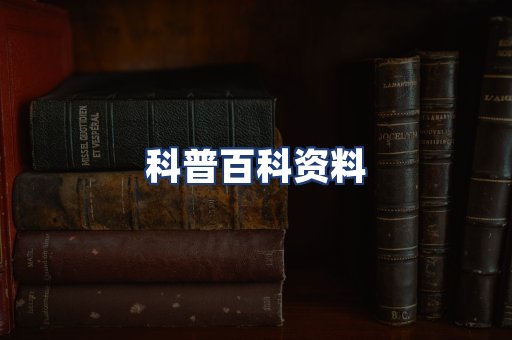 科普百科资料